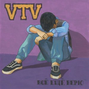 VTV - Всё ещё верю